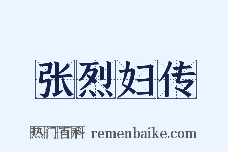 张烈妇传是什么意思的图片